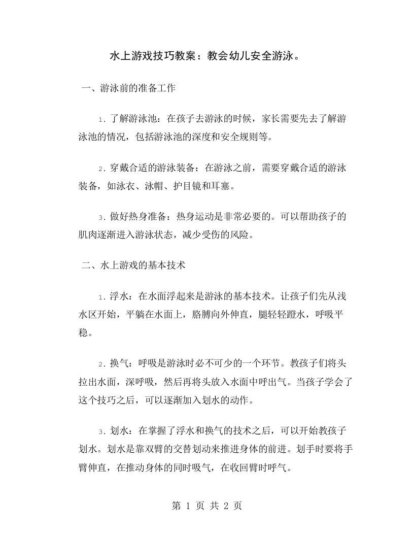 水上游戏技巧教案：教会幼儿安全游泳