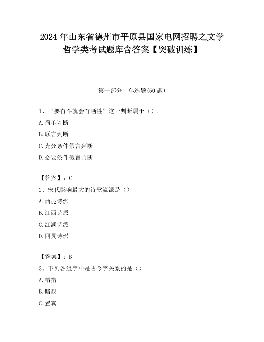 2024年山东省德州市平原县国家电网招聘之文学哲学类考试题库含答案【突破训练】