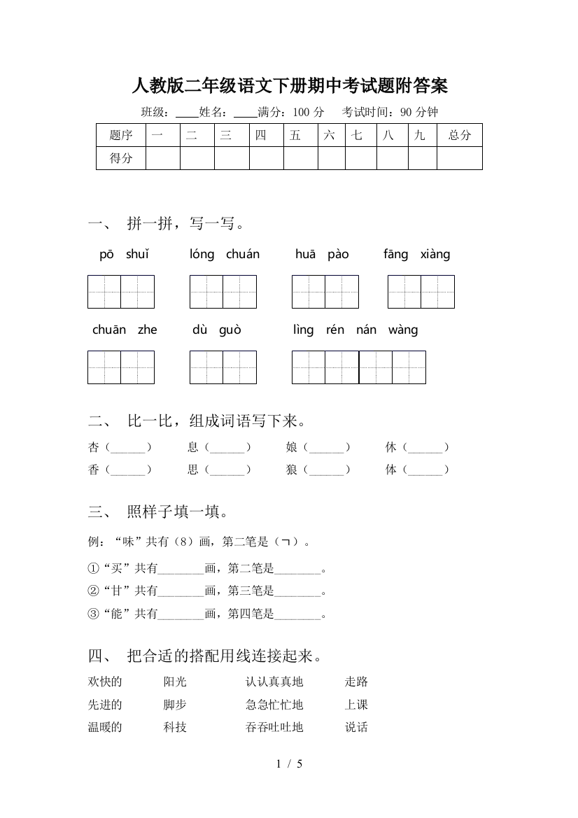 人教版二年级语文下册期中考试题附答案