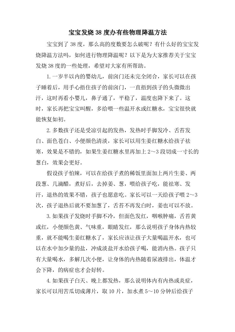 宝宝发烧38度办有些物理降温方法