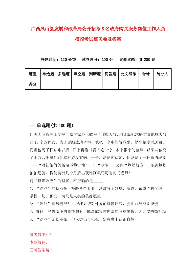 广西凤山县发展和改革局公开招考5名政府购买服务岗位工作人员模拟考试练习卷及答案第1版