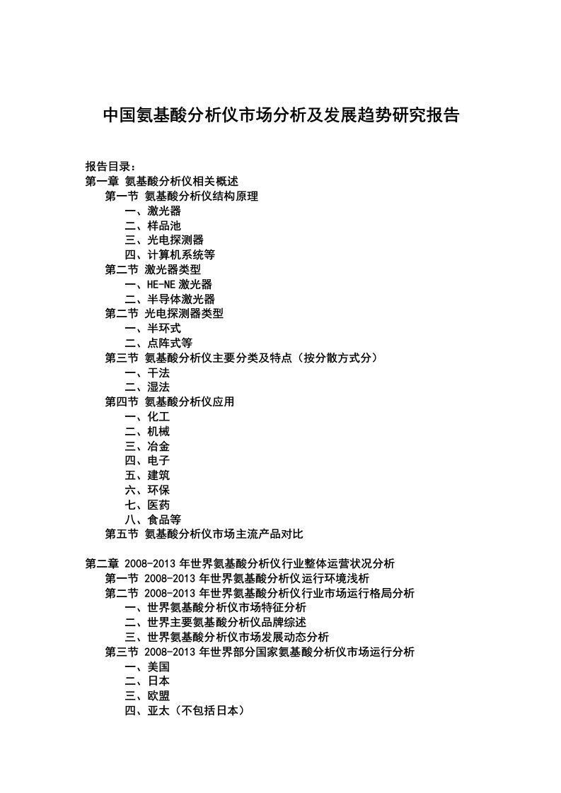 中国氨基酸分析仪市场分析及发展趋势研究报告