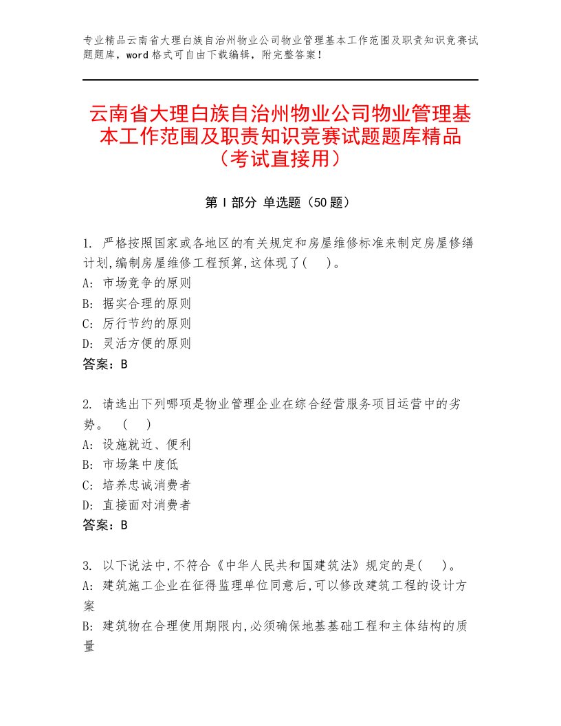 云南省大理白族自治州物业公司物业管理基本工作范围及职责知识竞赛试题题库精品（考试直接用）