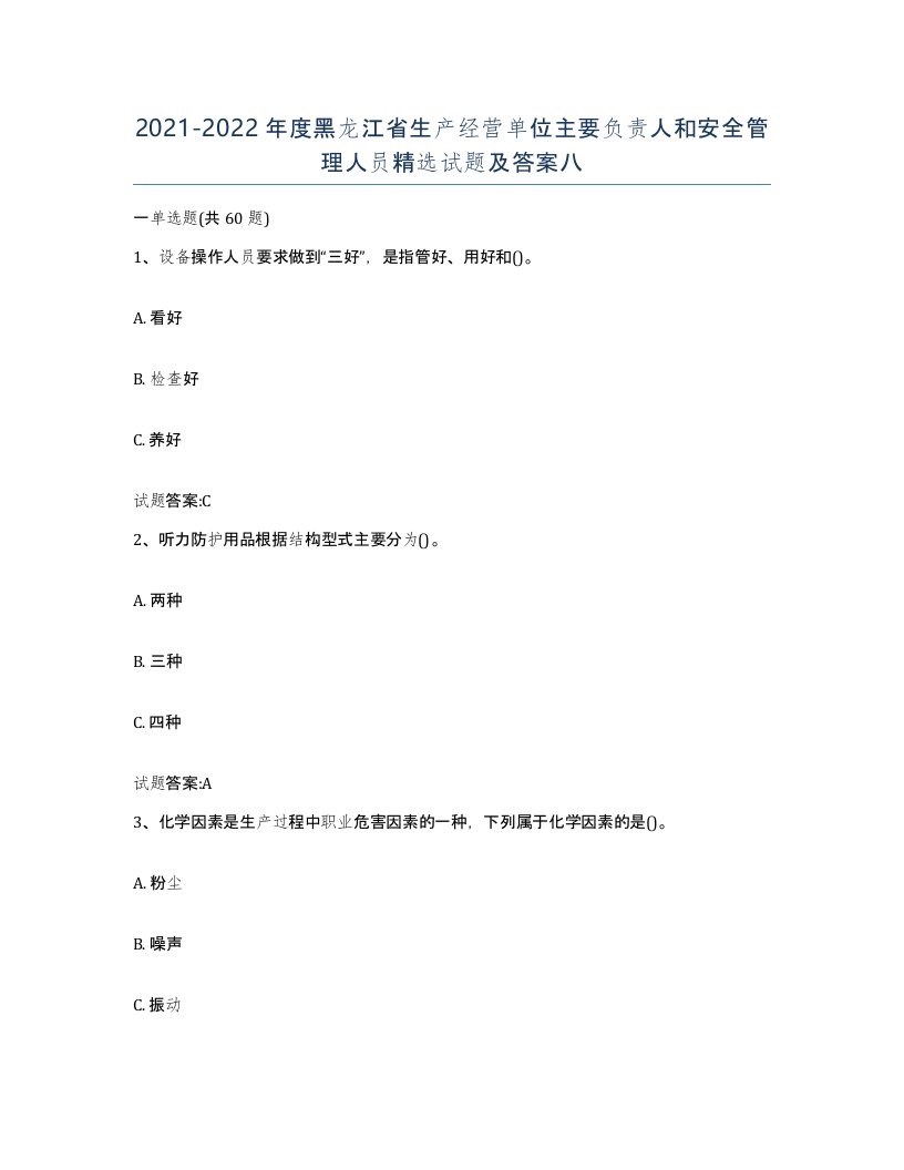 20212022年度黑龙江省生产经营单位主要负责人和安全管理人员试题及答案八