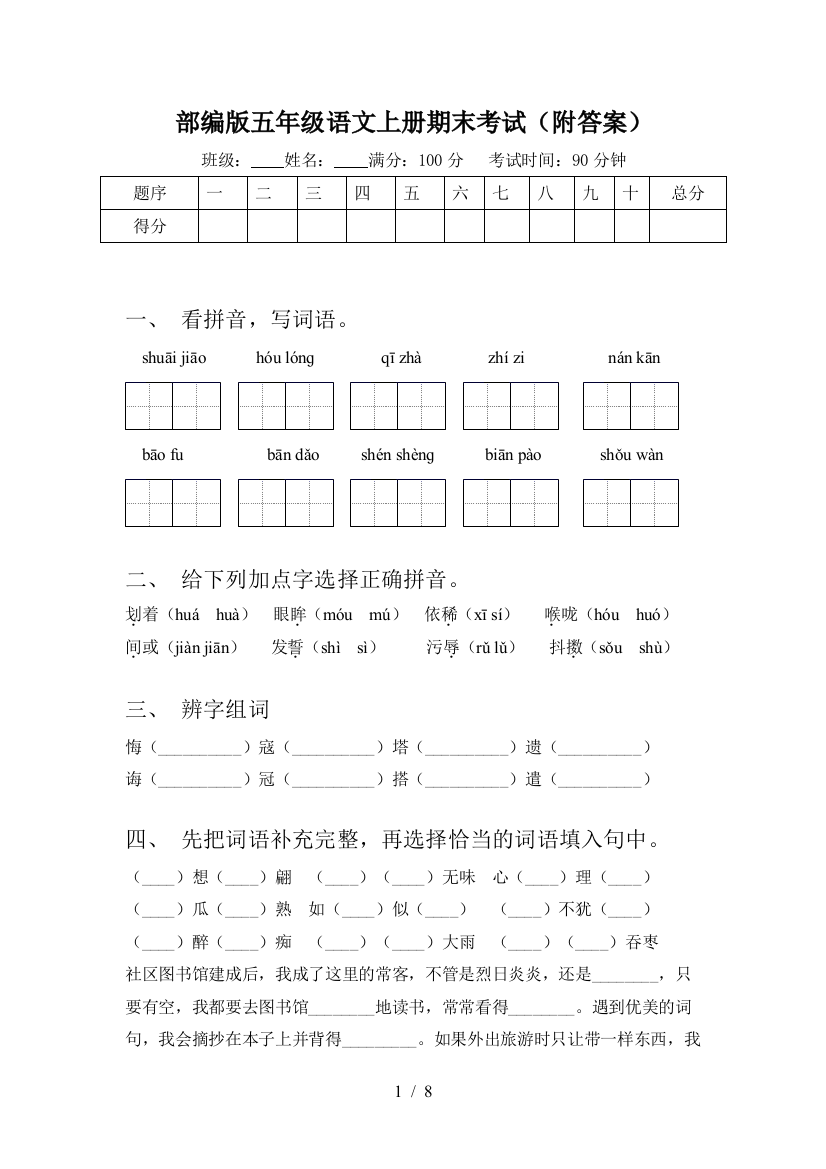 部编版五年级语文上册期末考试(附答案)