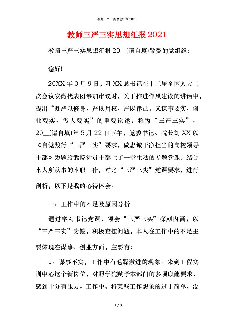 教师三严三实思想汇报2022