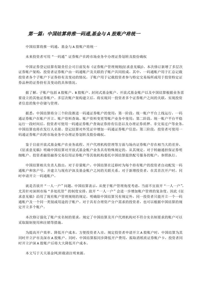 中国结算将推一码通,基金与A股账户将统一[修改版]