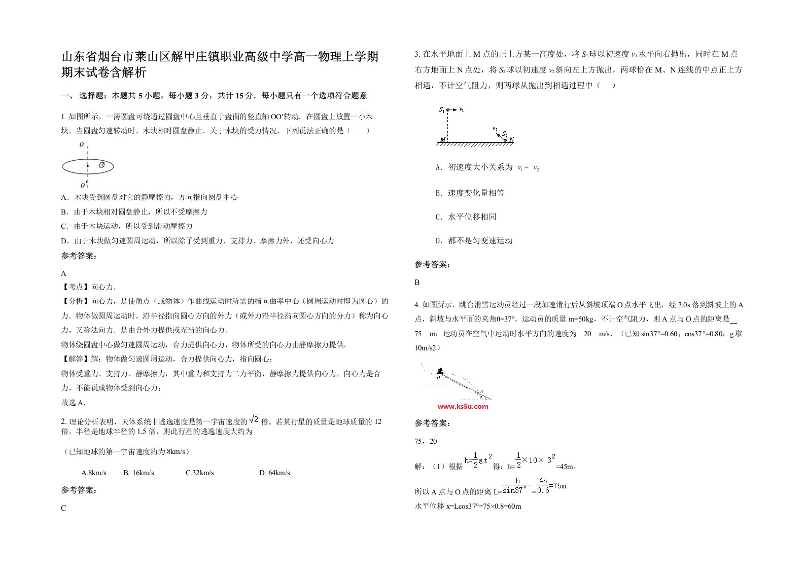 山东省烟台市莱山区解甲庄镇职业高级中学高一物理上学期期末试卷含解析