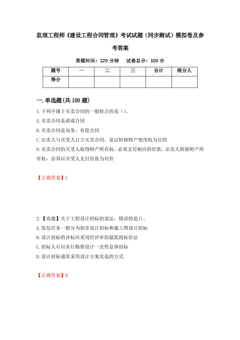 监理工程师建设工程合同管理考试试题同步测试模拟卷及参考答案11