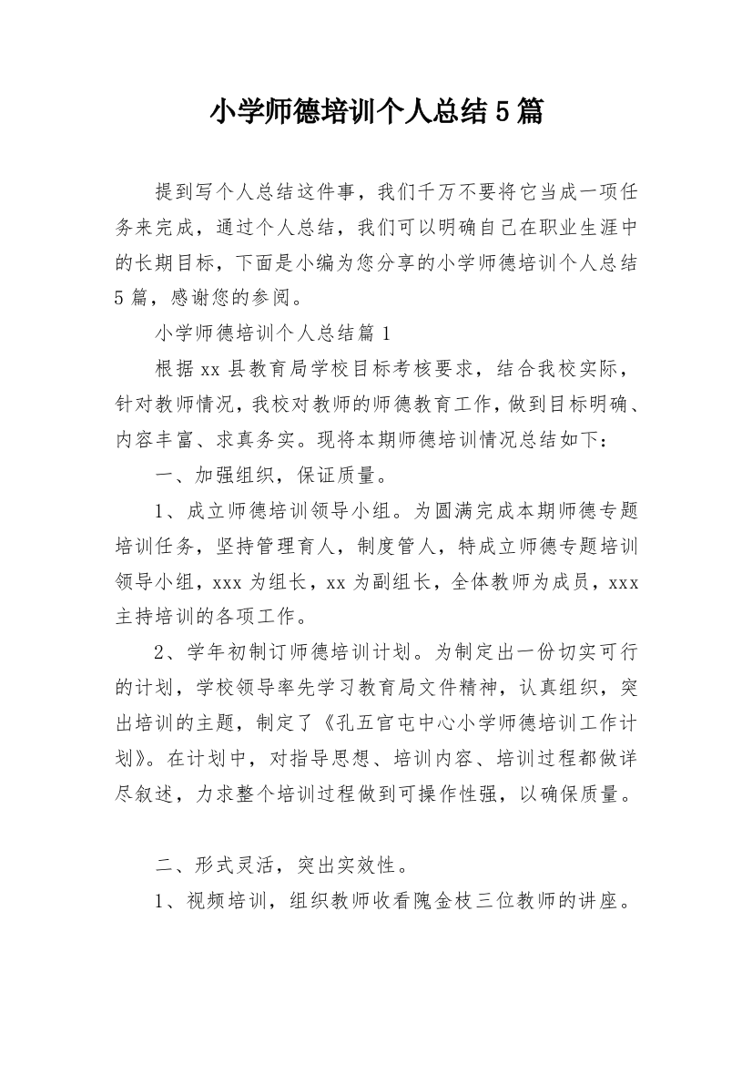 小学师德培训个人总结5篇