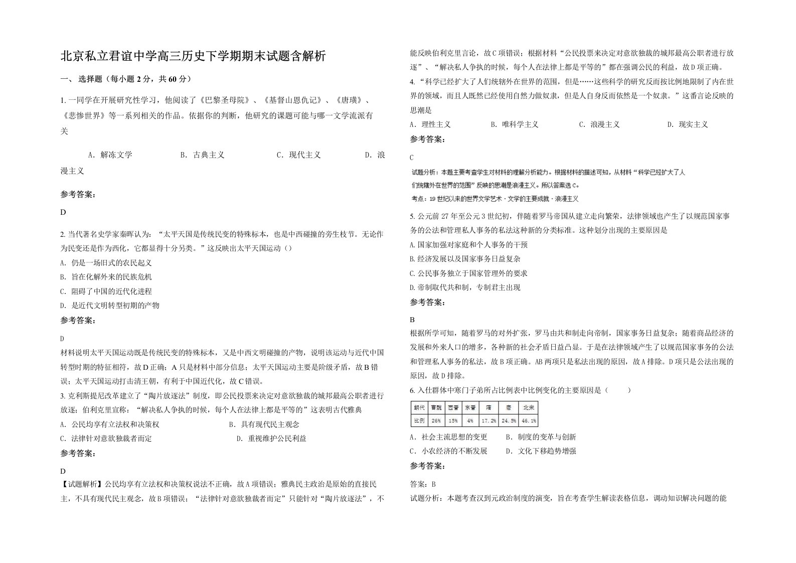 北京私立君谊中学高三历史下学期期末试题含解析