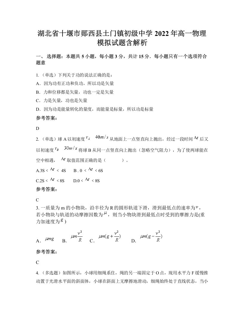 湖北省十堰市郧西县土门镇初级中学2022年高一物理模拟试题含解析