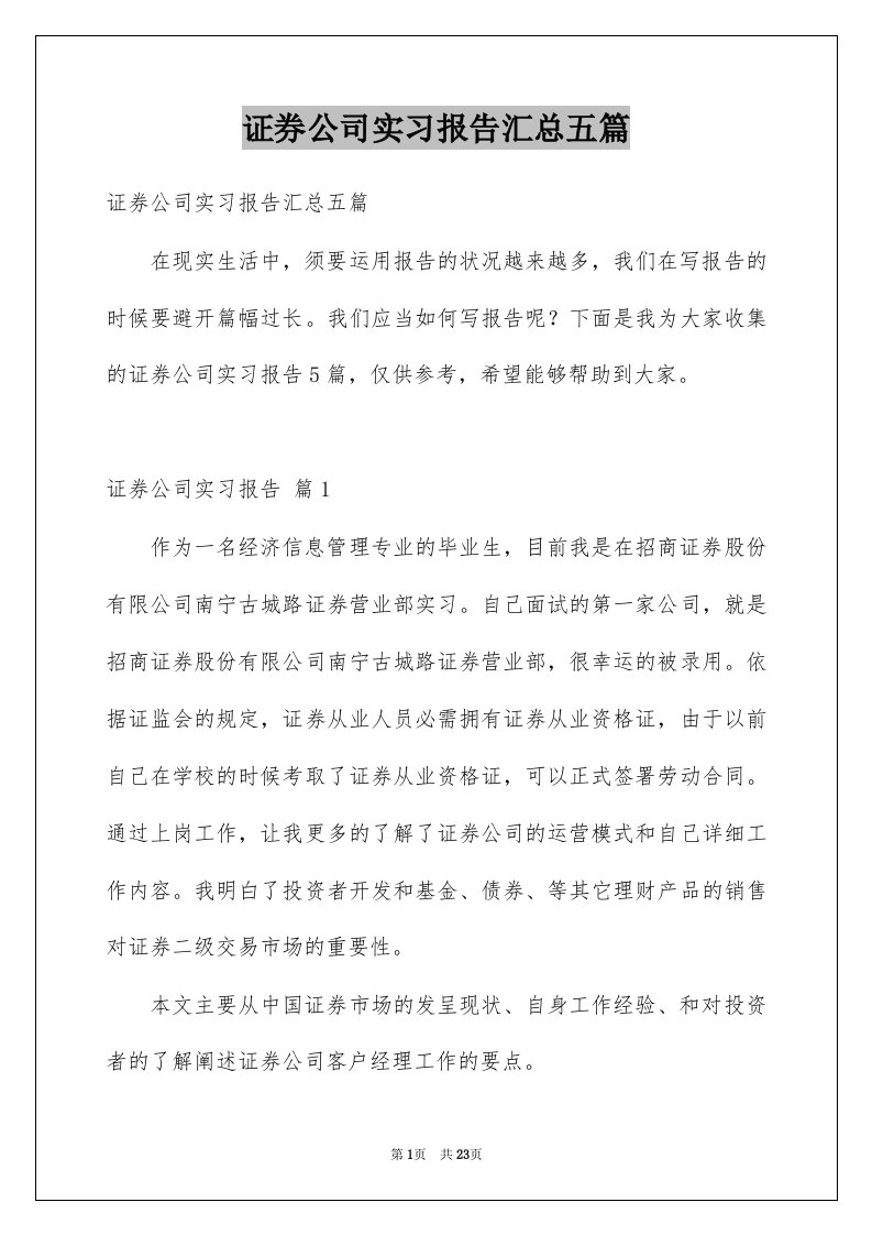 证券公司实习报告汇总五篇