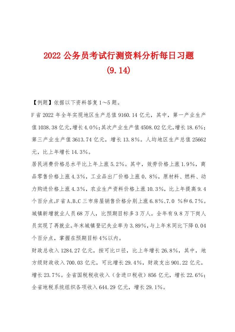 2022年公务员考试行测资料分析每日习题(914)