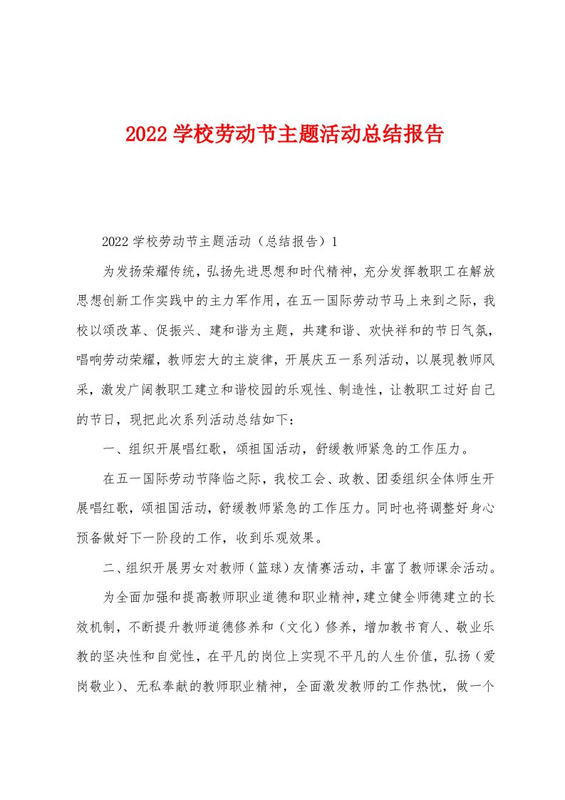 2022年学校劳动节主题活动总结报告