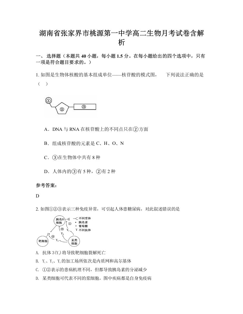 湖南省张家界市桃源第一中学高二生物月考试卷含解析