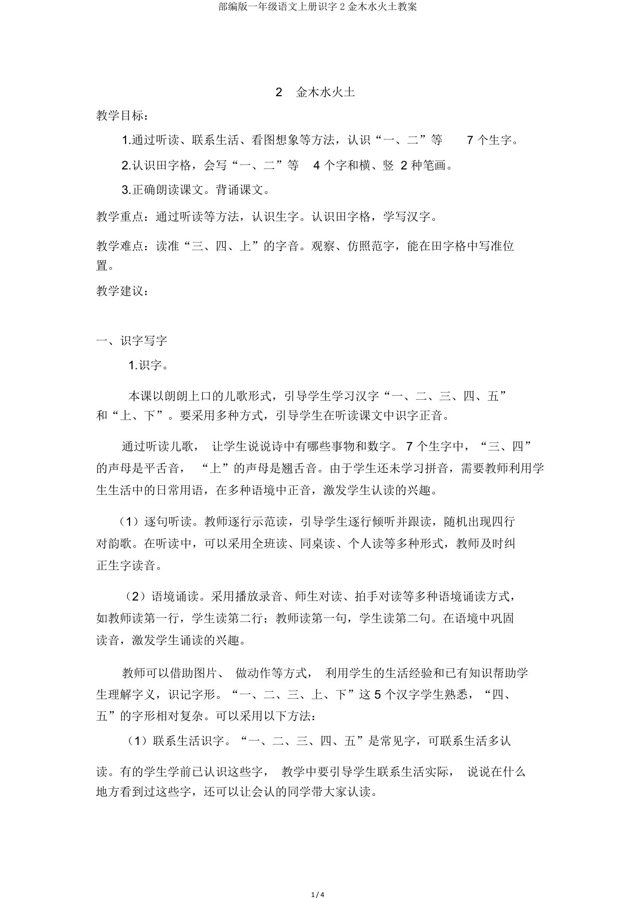 部编版一年级语文上册识字2金木水火土教案