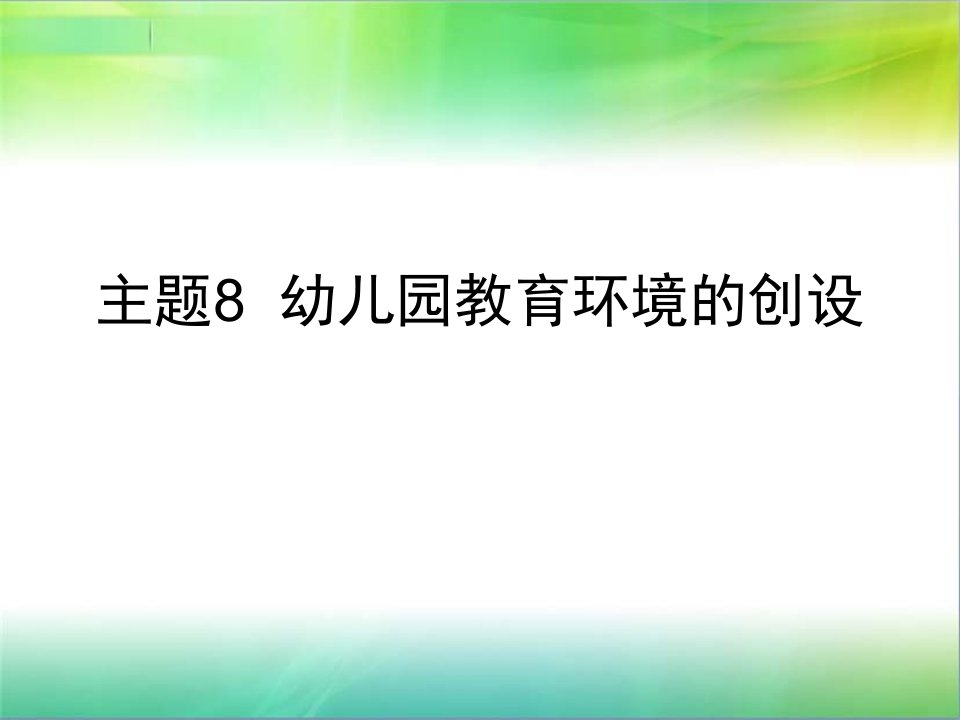 学前教育学主题8幼儿园教育环境的创设ppt课件