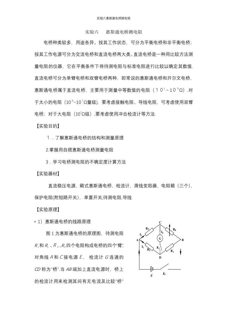 实验六惠斯通电桥测电阻