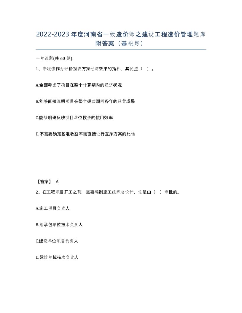 2022-2023年度河南省一级造价师之建设工程造价管理题库附答案基础题