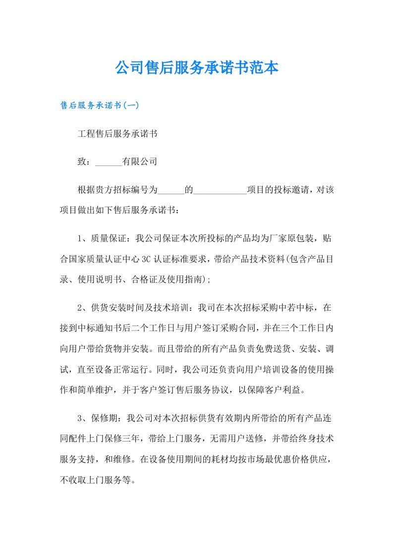 公司售后服务承诺书范本