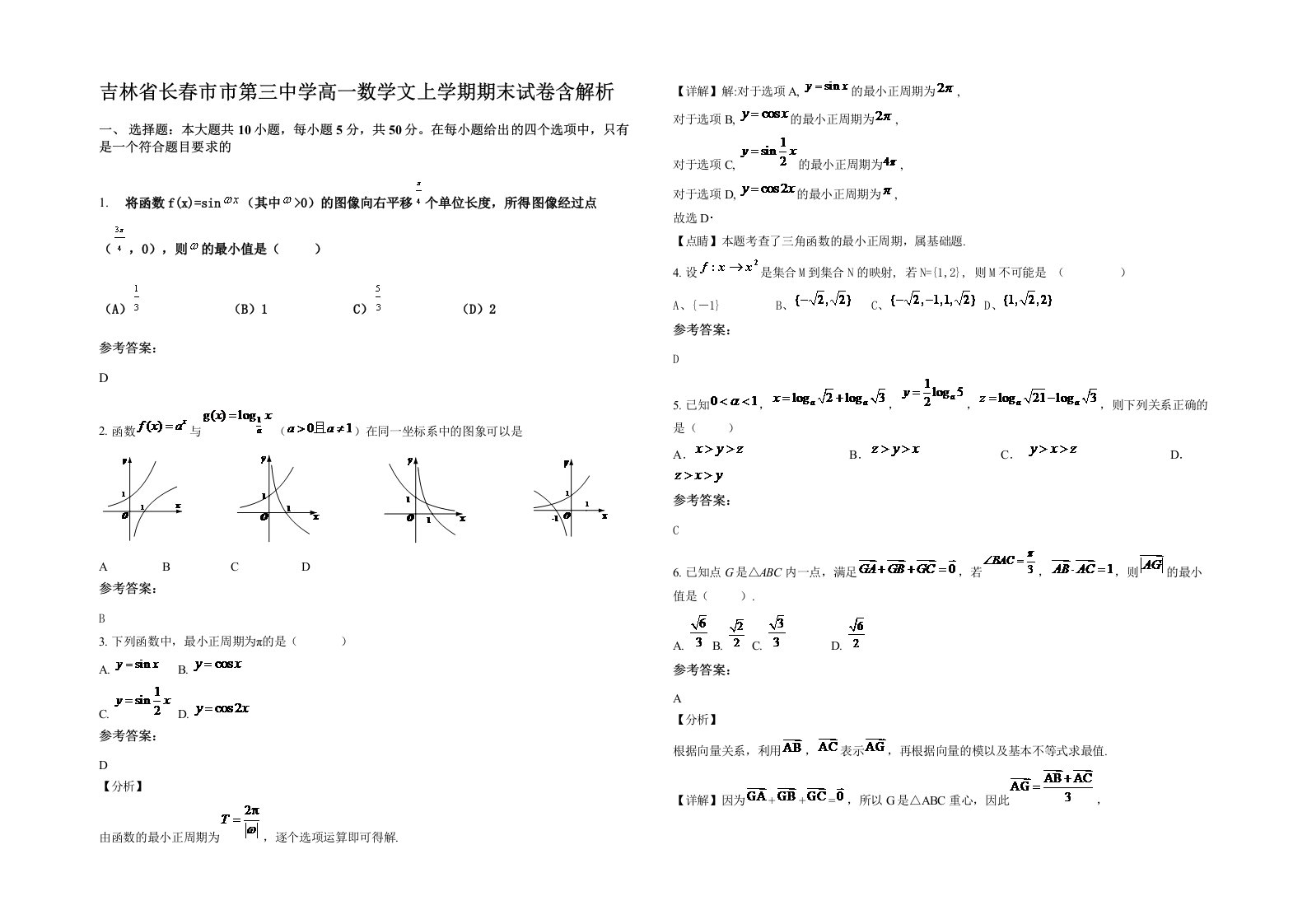 吉林省长春市市第三中学高一数学文上学期期末试卷含解析