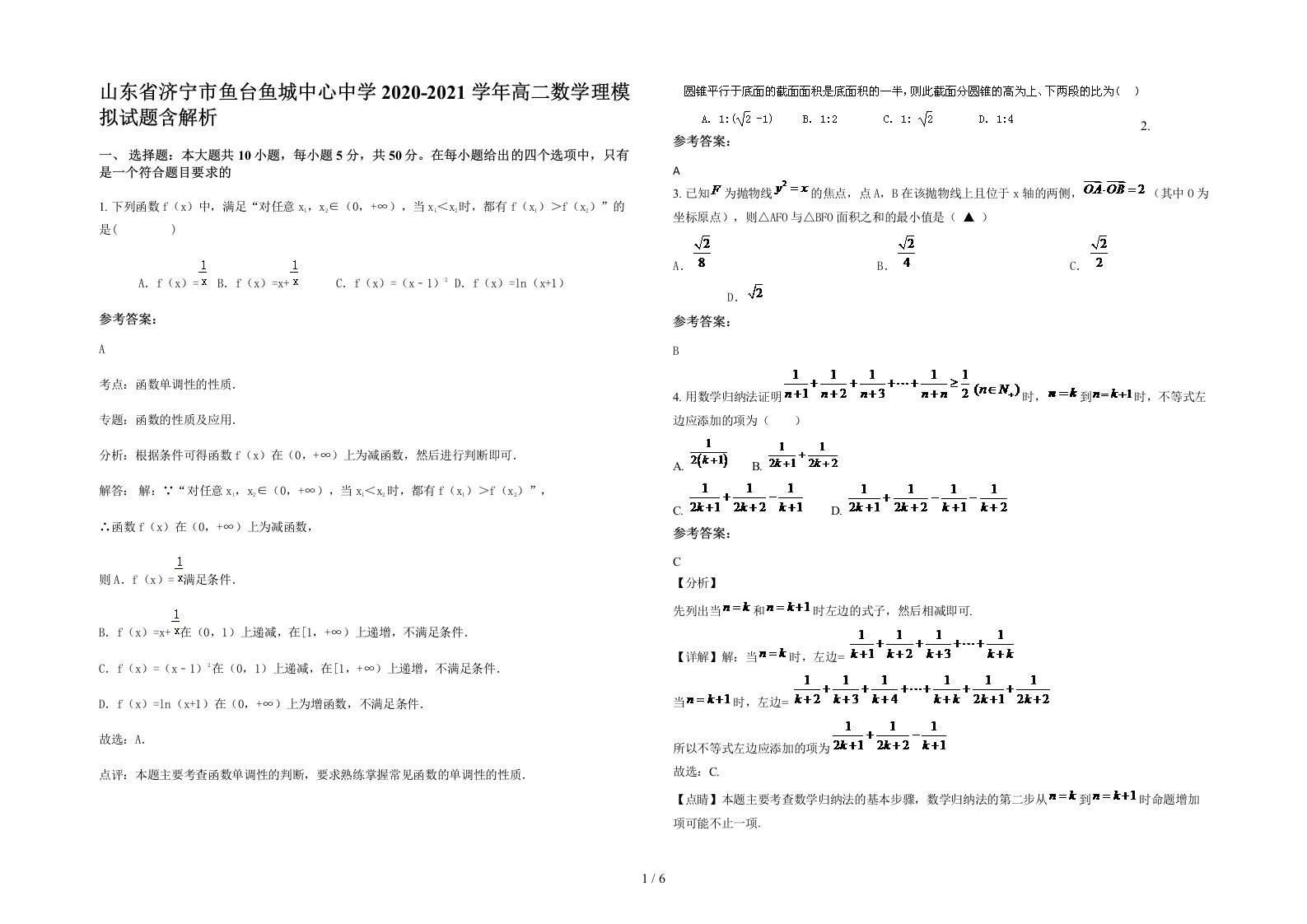 山东省济宁市鱼台鱼城中心中学2020-2021学年高二数学理模拟试题含解析