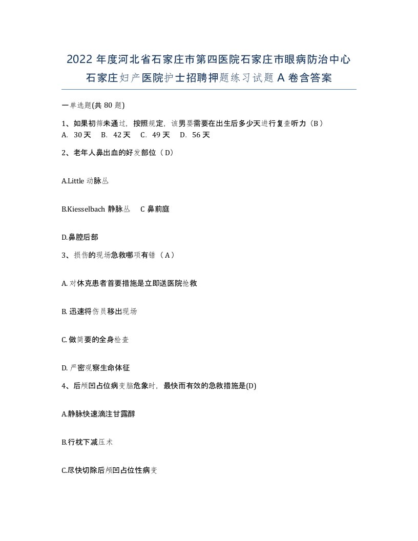 2022年度河北省石家庄市第四医院石家庄市眼病防治中心石家庄妇产医院护士招聘押题练习试题A卷含答案