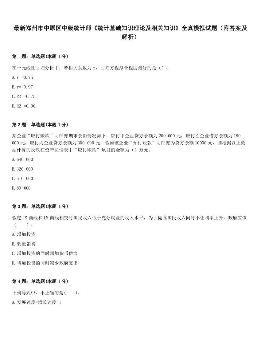 最新郑州市中原区中级统计师《统计基础知识理论及相关知识》全真模拟试题（附答案及解析）