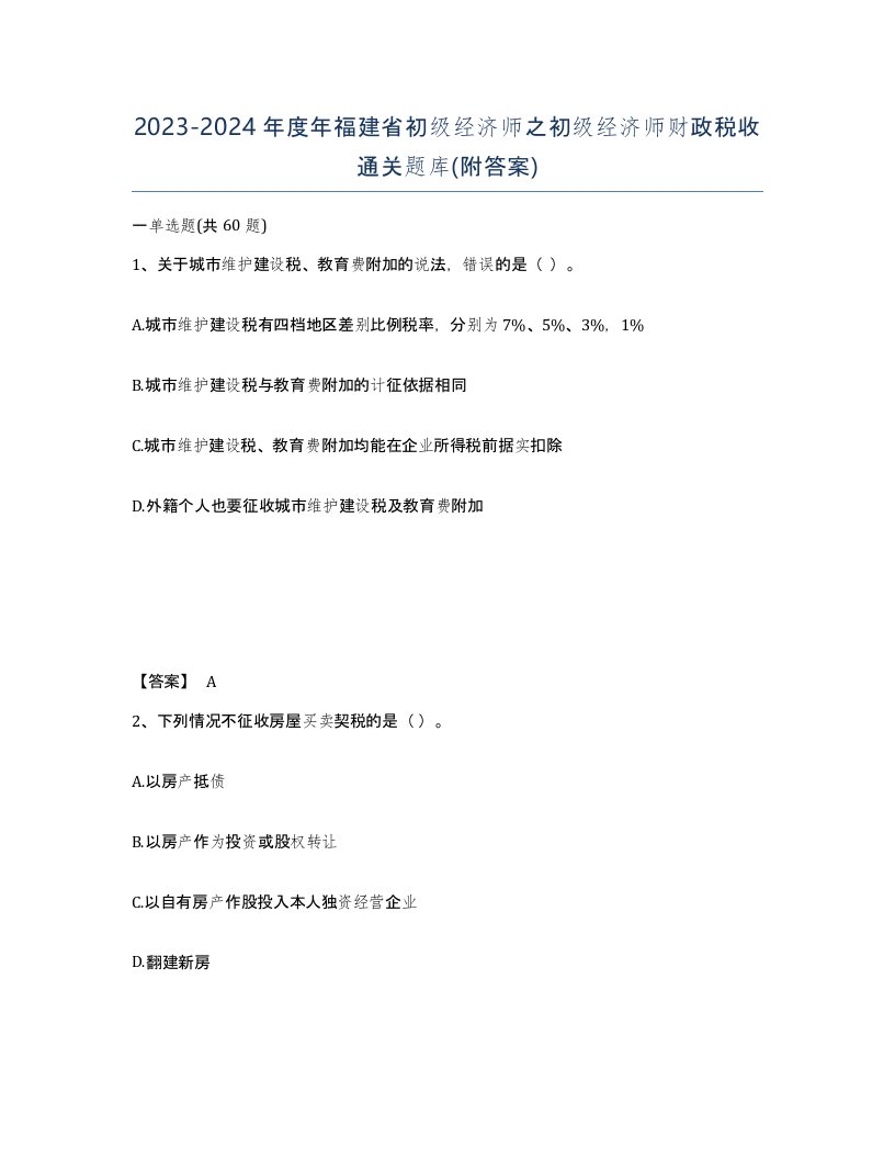 2023-2024年度年福建省初级经济师之初级经济师财政税收通关题库附答案