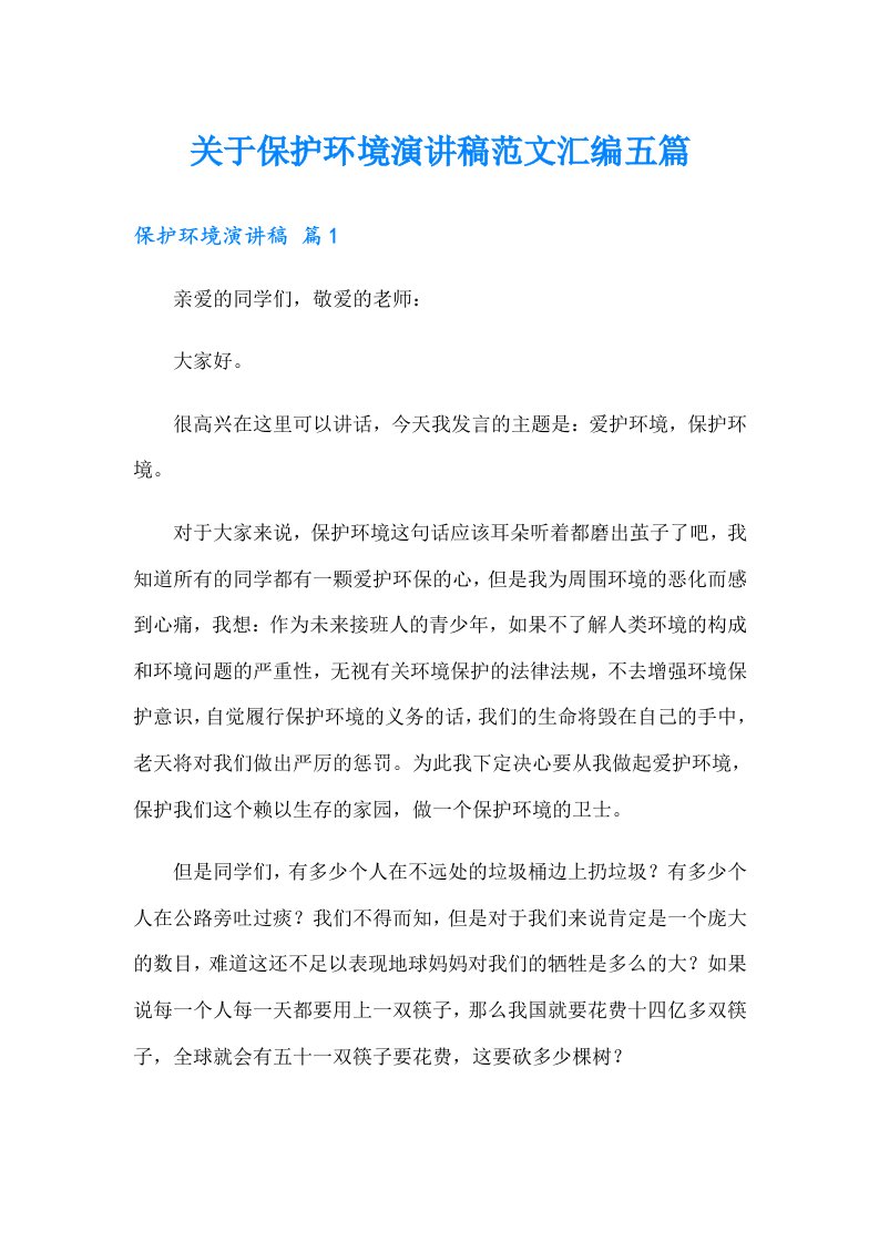 关于保护环境演讲稿范文汇编五篇