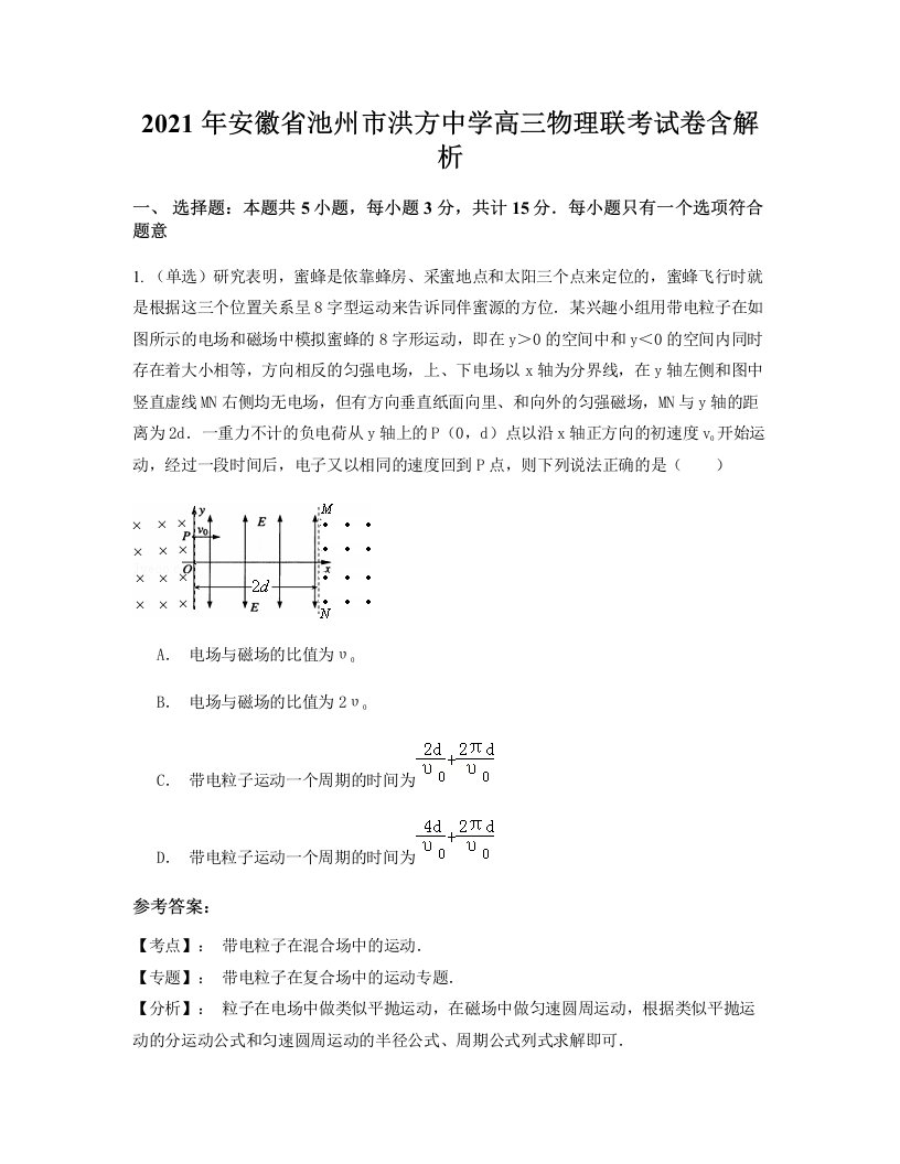 2021年安徽省池州市洪方中学高三物理联考试卷含解析