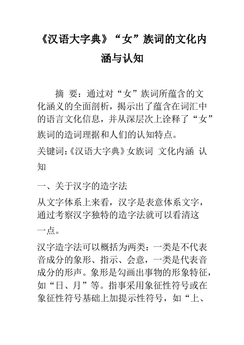 《汉语大字典》“女”族词的文化内涵与认知