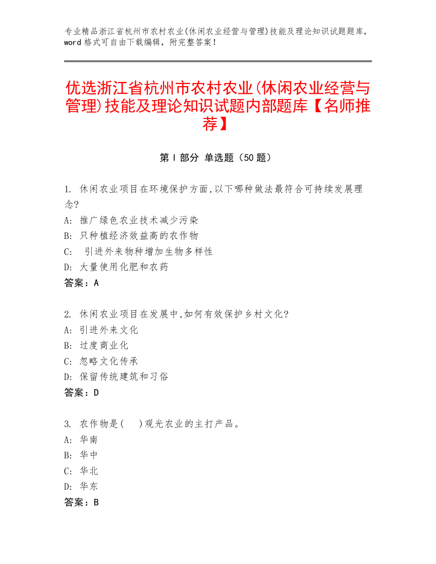 优选浙江省杭州市农村农业(休闲农业经营与管理)技能及理论知识试题内部题库【名师推荐】