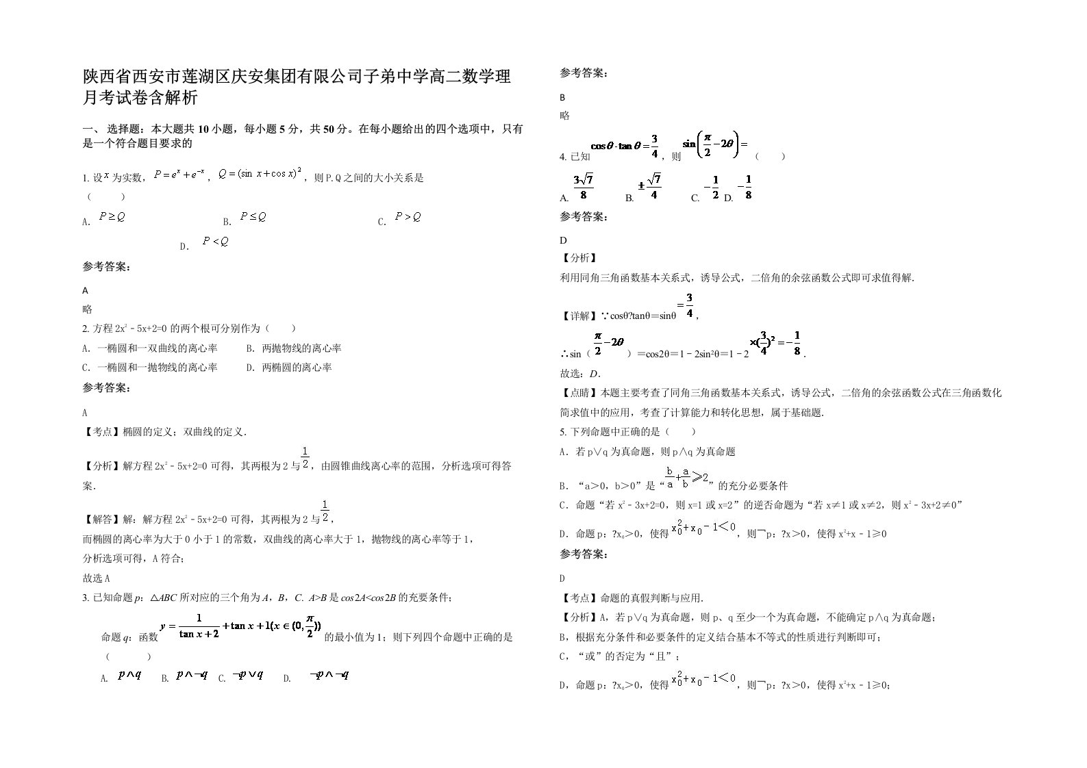 陕西省西安市莲湖区庆安集团有限公司子弟中学高二数学理月考试卷含解析