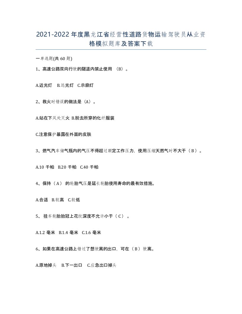 2021-2022年度黑龙江省经营性道路货物运输驾驶员从业资格模拟题库及答案