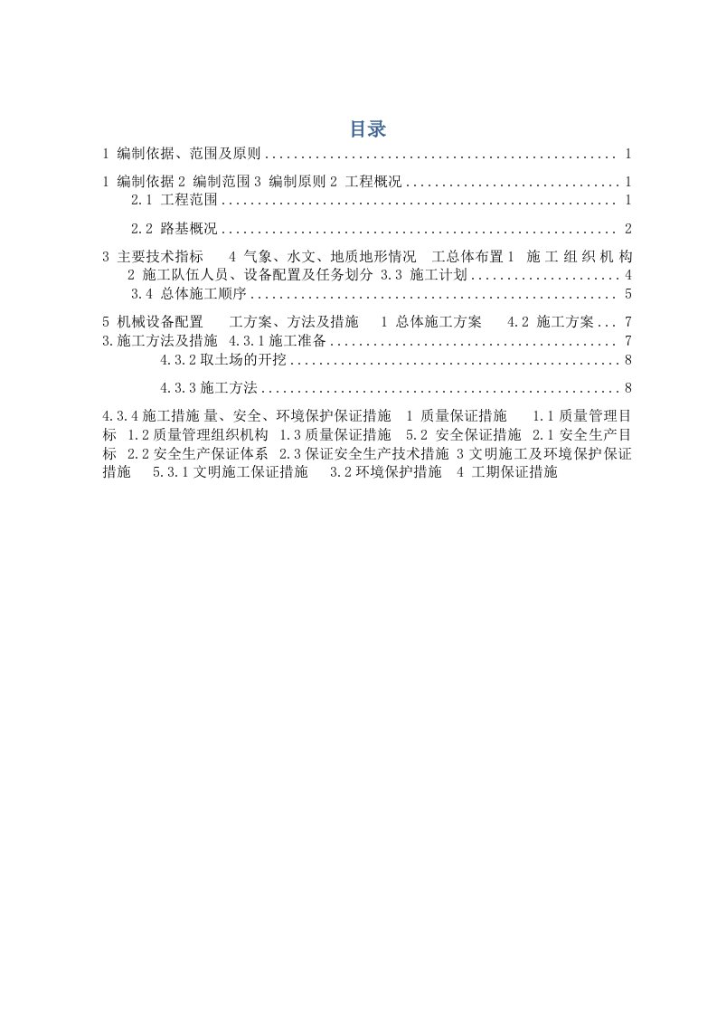 建筑工程管理-内蒙沙漠路基施工方案