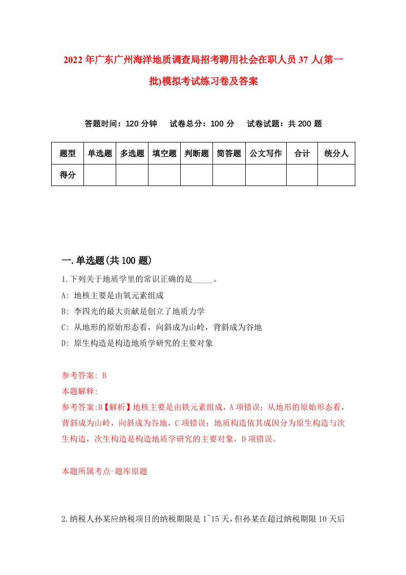 2022年广东广州海洋地质调查局招考聘用社会在职人员37人第一批模拟考试练习卷及答案第6期