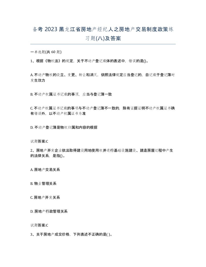 备考2023黑龙江省房地产经纪人之房地产交易制度政策练习题八及答案