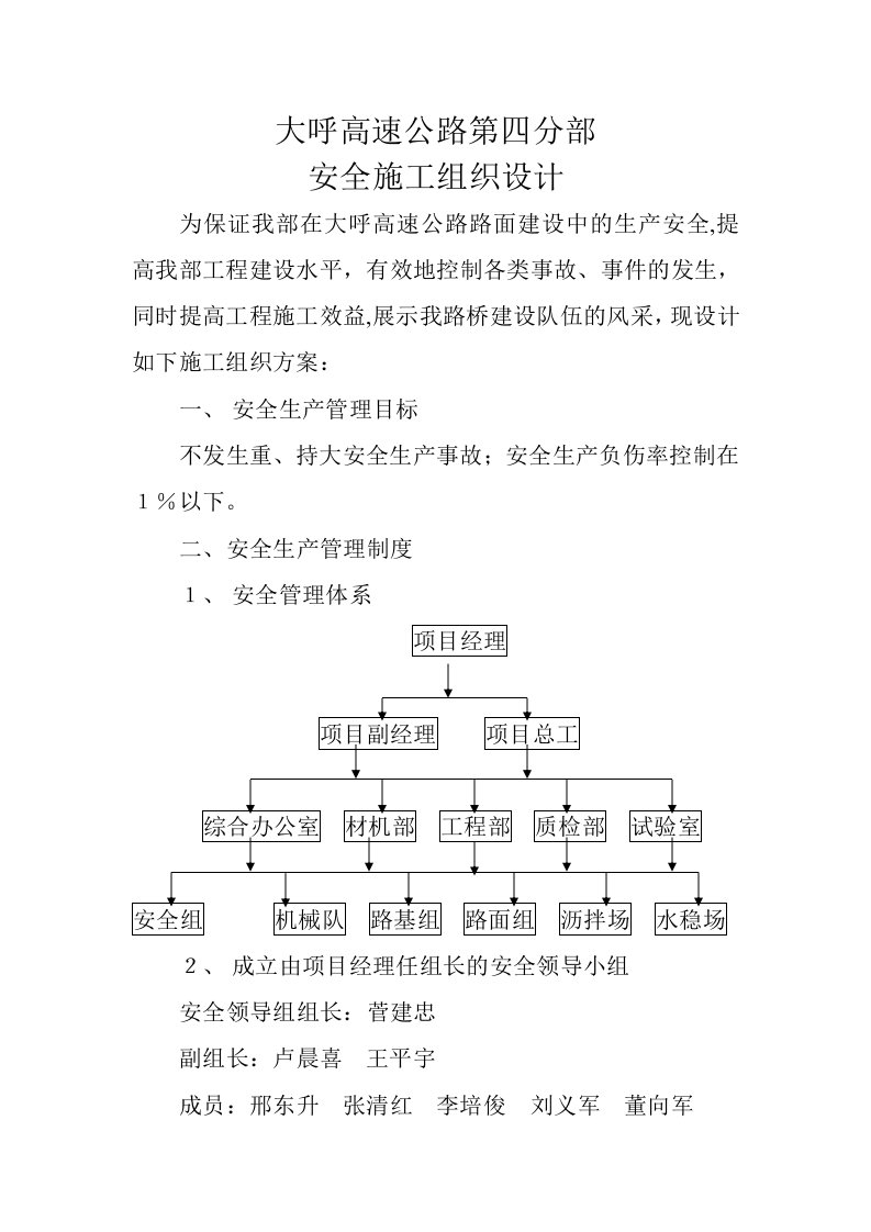 大呼呼高速公路第四分部安全施组