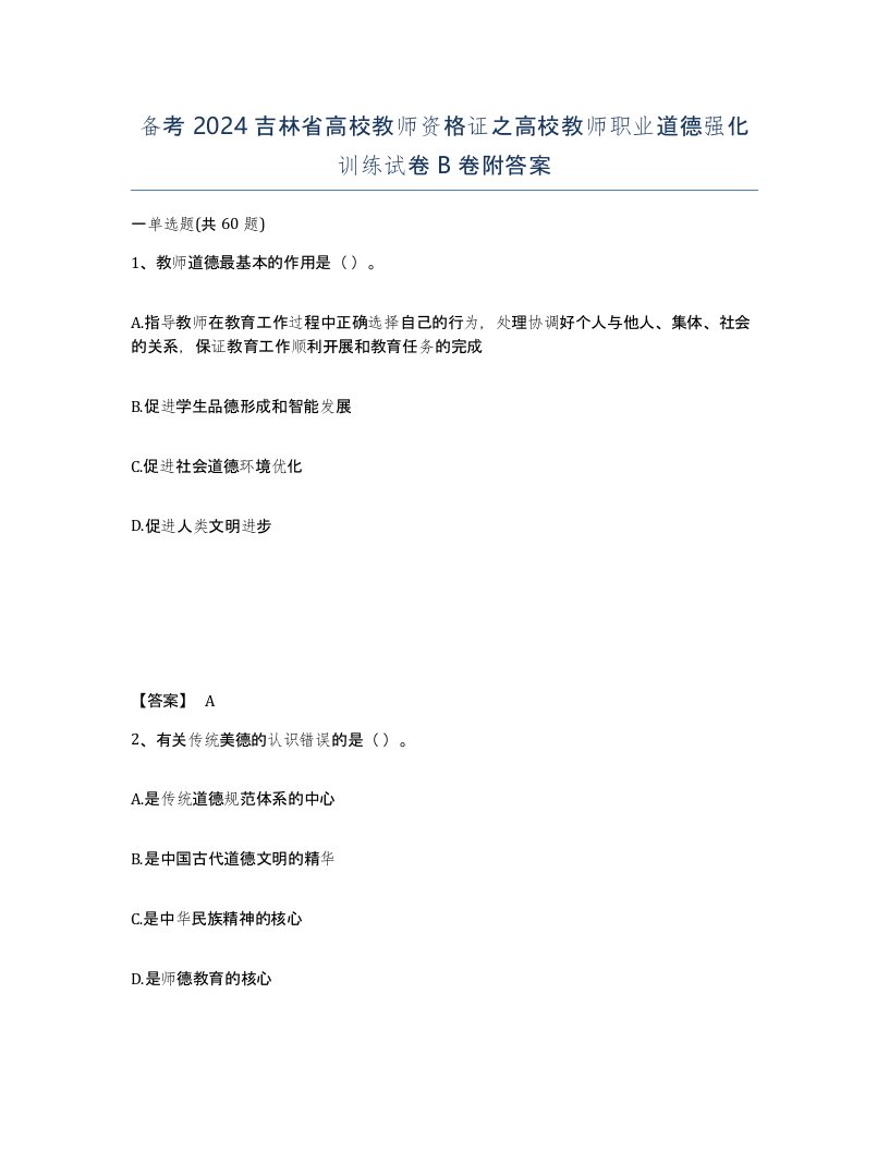 备考2024吉林省高校教师资格证之高校教师职业道德强化训练试卷B卷附答案