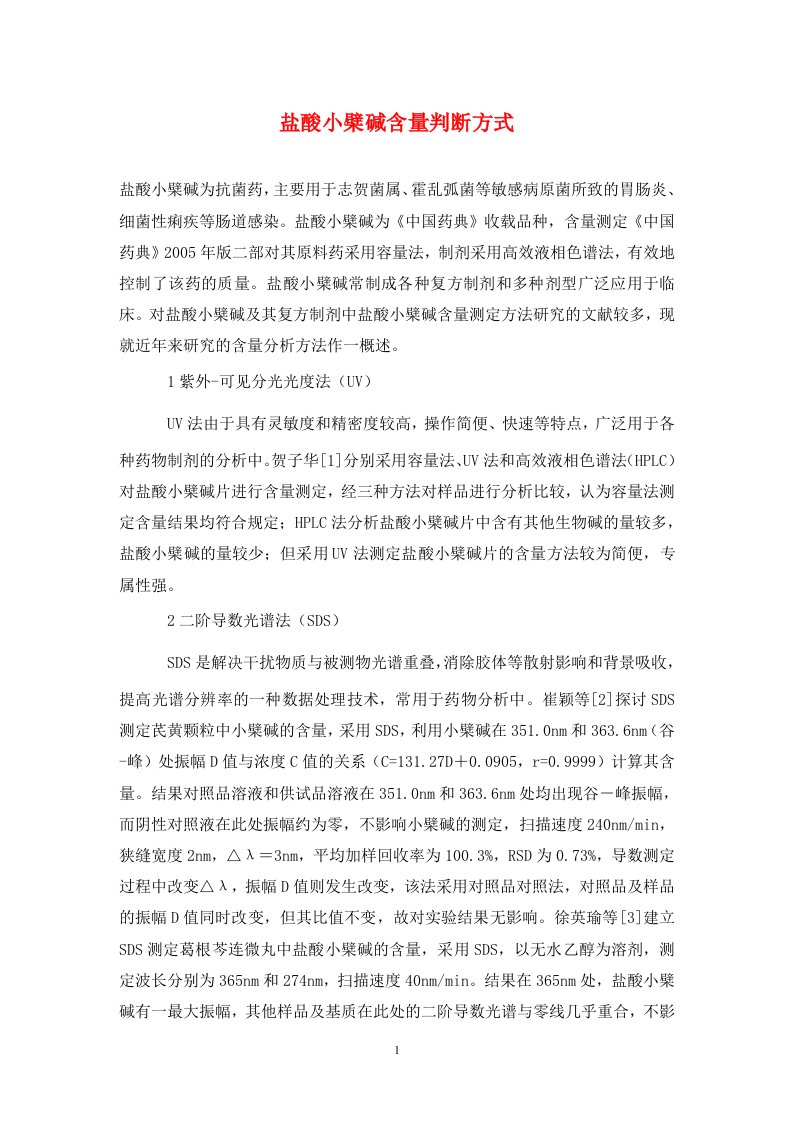 精编盐酸小檗碱含量判断方式