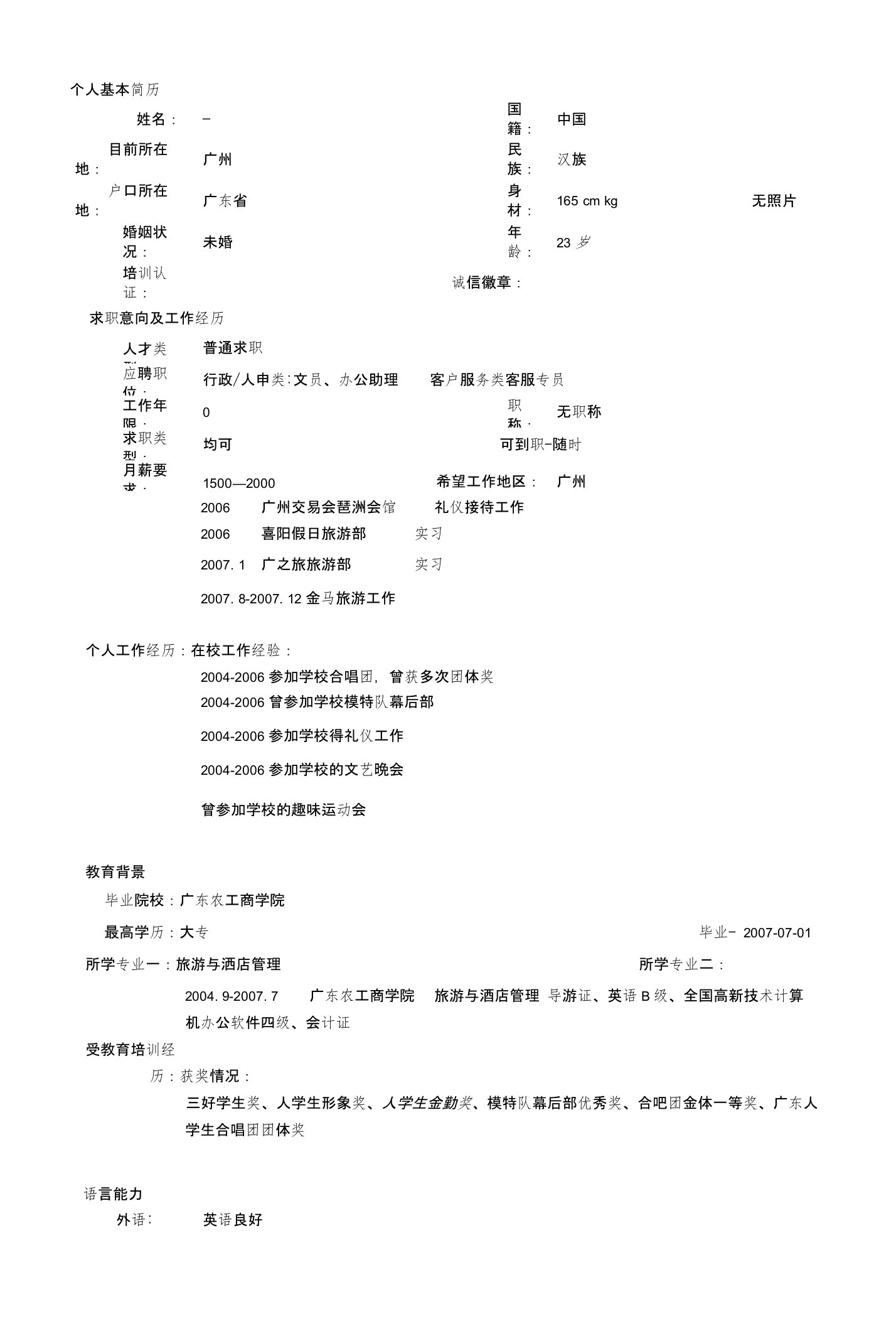 酒店管理专业简历模板二