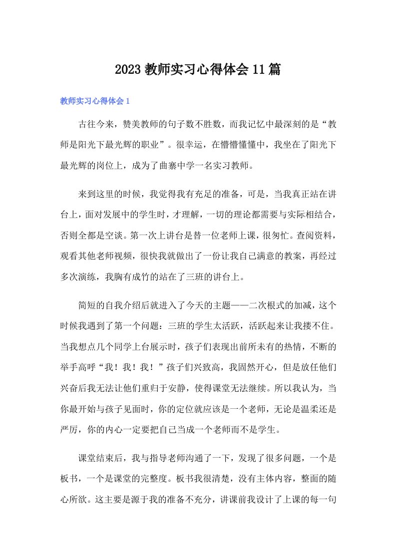 2023教师实习心得体会11篇