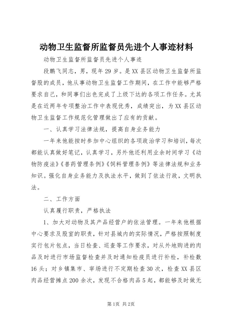 动物卫生监督所监督员先进个人事迹材料