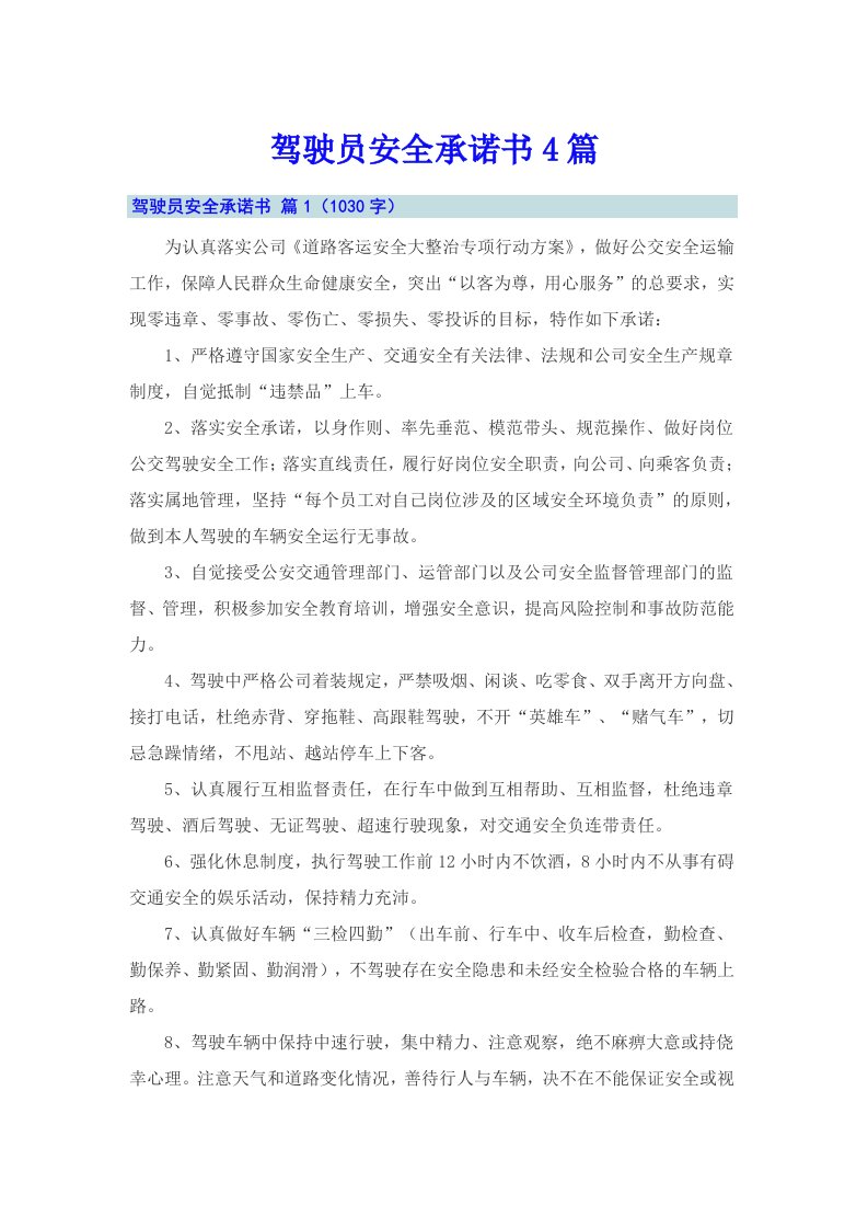 驾驶员安全承诺书4篇