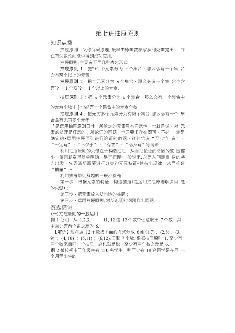 初中数学联赛赛前几何及组合杂题部分综合讲义整理第七讲抽屉原则