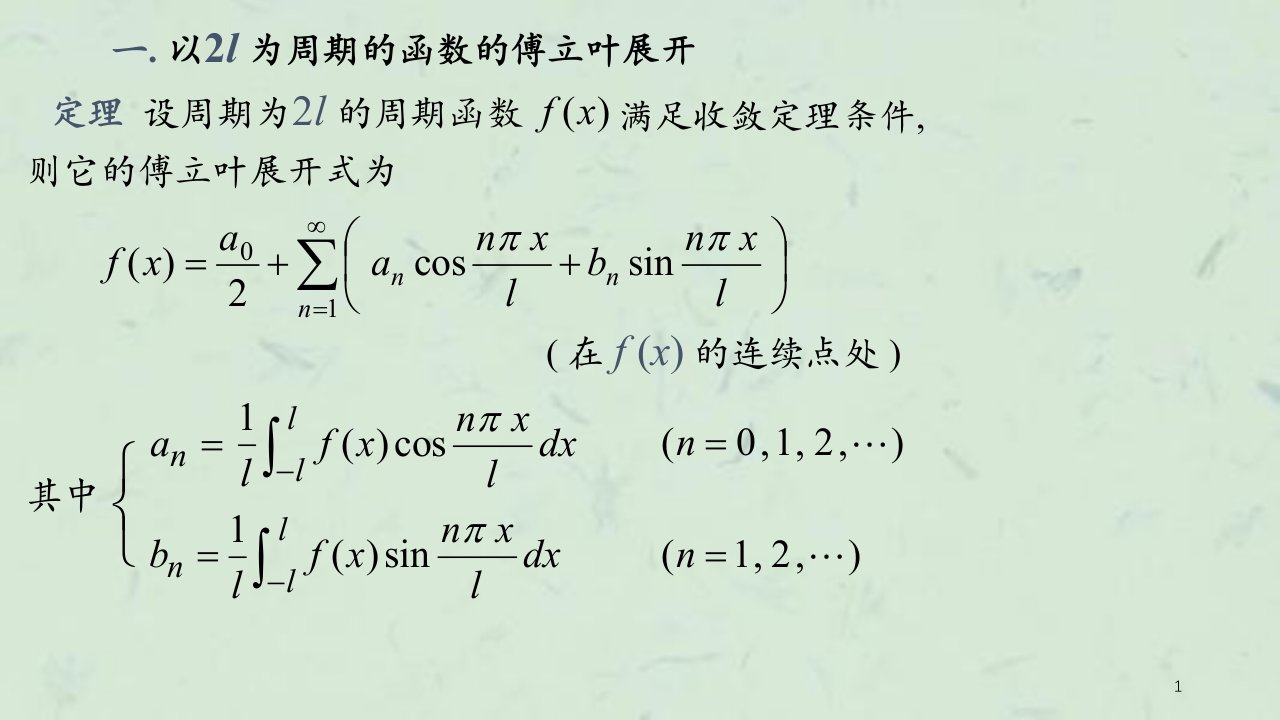 周期为2l的傅立叶级数课件