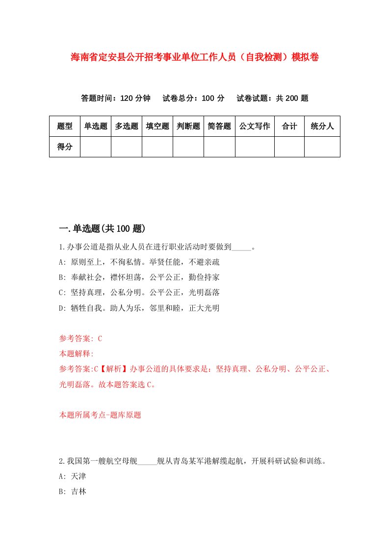 海南省定安县公开招考事业单位工作人员自我检测模拟卷第8卷