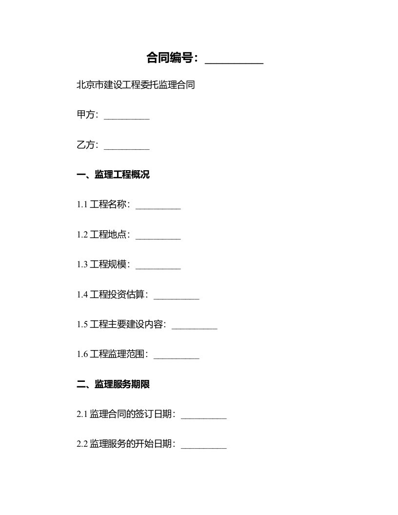 北京市建设工程委托监理合同(合同版本)